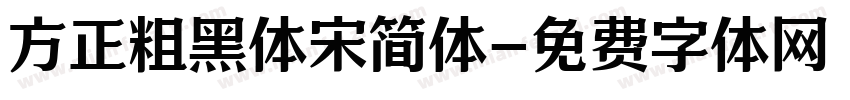 方正粗黑体宋简体字体转换
