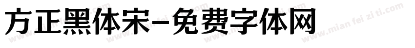 方正黑体宋字体转换