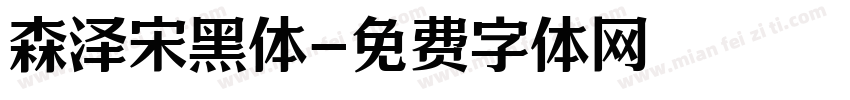 森泽宋黑体字体转换