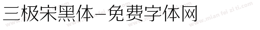三极宋黑体字体转换