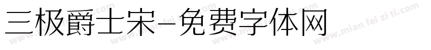 三极爵士宋字体转换