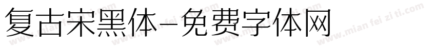 复古宋黑体字体转换