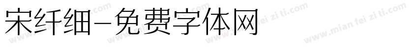 宋纤细字体转换