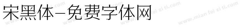 宋黑体字体转换