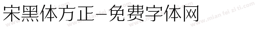 宋黑体方正字体转换