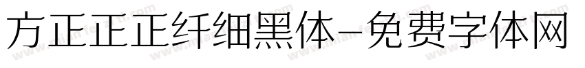 方正正正纤细黑体字体转换