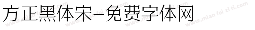 方正黑体宋字体转换