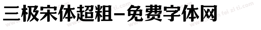 三极宋体超粗字体转换