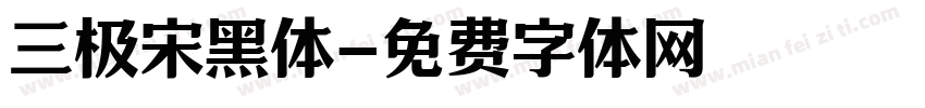 三极宋黑体字体转换