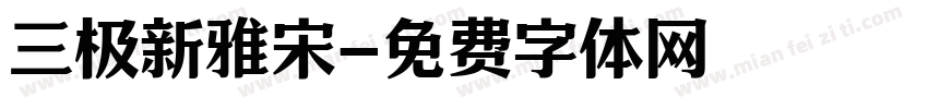 三极新雅宋字体转换