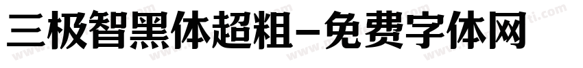 三极智黑体超粗字体转换