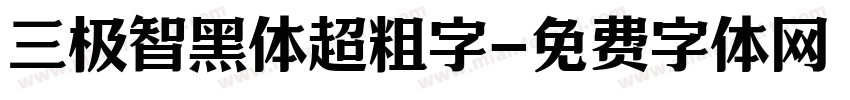 三极智黑体超粗字字体转换