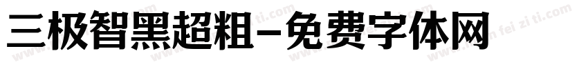三极智黑超粗字体转换