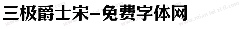 三极爵士宋字体转换