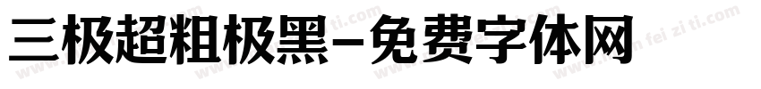 三极超粗极黑字体转换