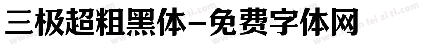 三极超粗黑体字体转换