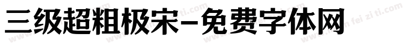 三级超粗极宋字体转换