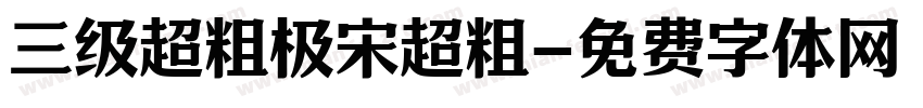 三级超粗极宋超粗字体转换