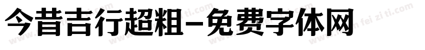 今昔吉行超粗字体转换