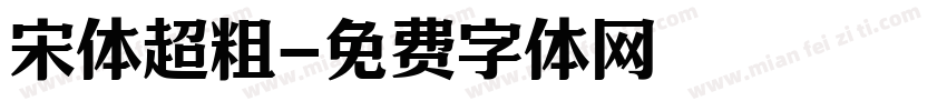 宋体超粗字体转换