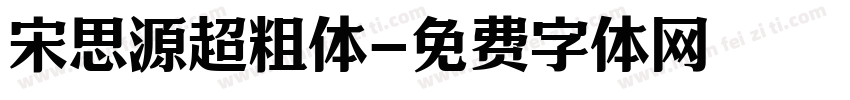宋思源超粗体字体转换