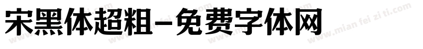 宋黑体超粗字体转换