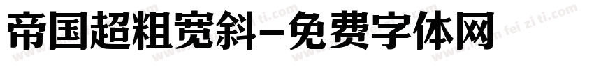 帝国超粗宽斜字体转换