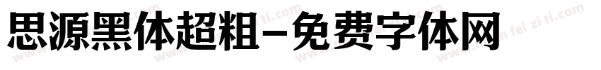 思源黑体超粗字体转换