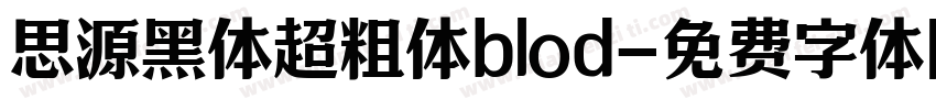 思源黑体超粗体blod字体转换