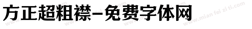 方正超粗襟字体转换