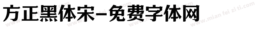 方正黑体宋字体转换