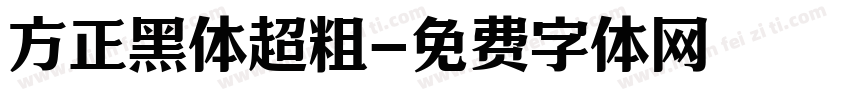 方正黑体超粗字体转换