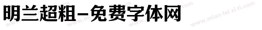 明兰超粗字体转换