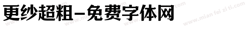 更纱超粗字体转换