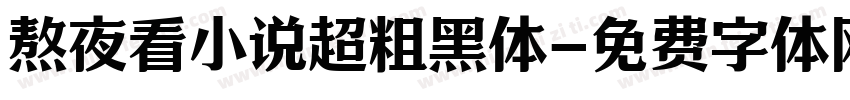 熬夜看小说超粗黑体字体转换