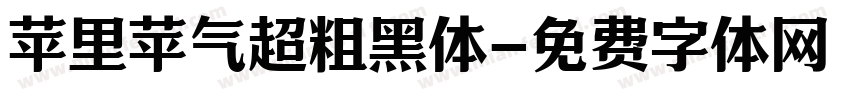 苹里苹气超粗黑体字体转换