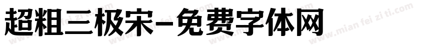 超粗三极宋字体转换