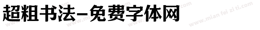 超粗书法字体转换