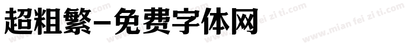 超粗繁字体转换