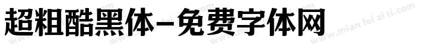 超粗酷黑体字体转换
