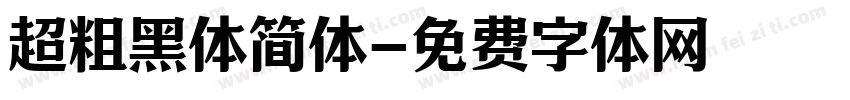 超粗黑体简体字体转换