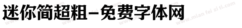 迷你简超粗字体转换