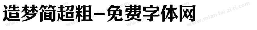造梦简超粗字体转换