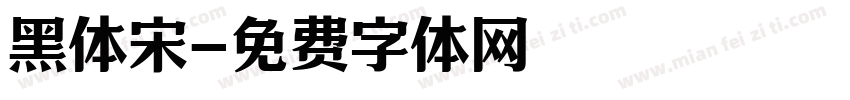 黑体宋字体转换