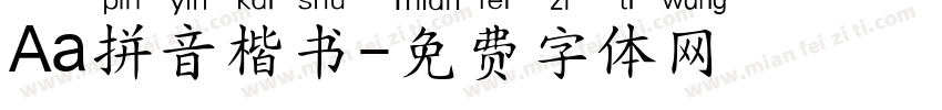 Aa拼音楷书字体转换