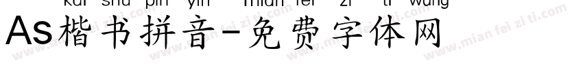 As楷书拼音字体转换