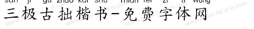 三极古拙楷书字体转换
