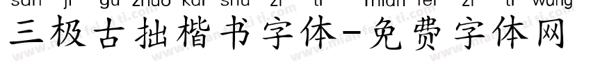 三极古拙楷书字体字体转换