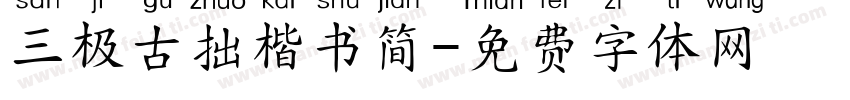 三极古拙楷书简字体转换