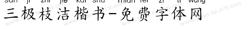 三极枝洁楷书字体转换